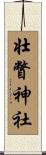壮瞥神社 Scroll