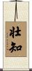 壮知 Scroll