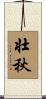 壮秋 Scroll
