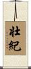 壮紀 Scroll