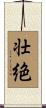 壮絶 Scroll