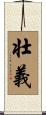 壮義 Scroll