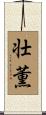 壮薫 Scroll