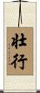 壮行 Scroll