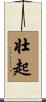 壮起 Scroll