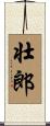 壮郎 Scroll