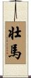 壮馬 Scroll