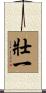 壯一 Scroll