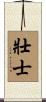 壯士 Scroll