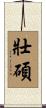 壯碩 Scroll