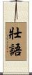 壯語 Scroll
