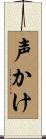 声かけ Scroll