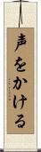声をかける Scroll