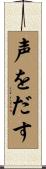 声をだす Scroll