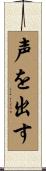 声を出す Scroll