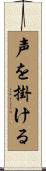 声を掛ける Scroll