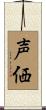 声価 Scroll