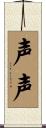 声声 Scroll