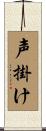 声掛け Scroll