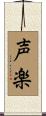 声楽 Scroll