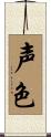 声色 Scroll
