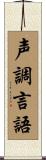 声調言語 Scroll