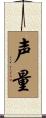 声量 Scroll