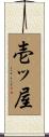 壱ッ屋 Scroll