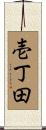 壱丁田 Scroll