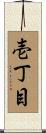 壱丁目 Scroll