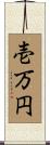 壱万円 Scroll