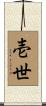 壱世 Scroll