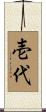 壱代 Scroll