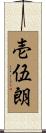 壱伍朗 Scroll