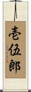 壱伍郎 Scroll
