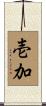 壱加 Scroll