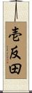 壱反田 Scroll