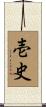 壱史 Scroll