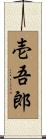 壱吾郎 Scroll