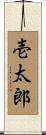 壱太郎 Scroll