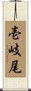 壱岐尾 Scroll