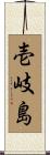 壱岐島 Scroll