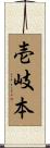 壱岐本 Scroll