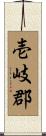 壱岐郡 Scroll
