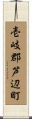 壱岐郡芦辺町 Scroll