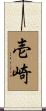 壱崎 Scroll