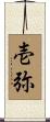 壱弥 Scroll