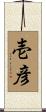 壱彦 Scroll