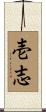 壱志 Scroll