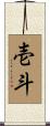 壱斗 Scroll